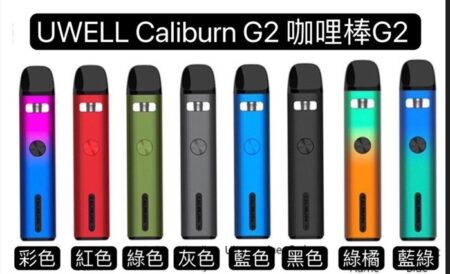 UWELL Caliburn G2 - 升級版咖哩棒 📦✨