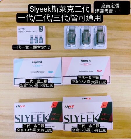 斯萊克一代到三代耗材