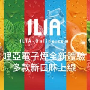 ILIA 哩亞 煙彈 (一盒三入) 通用悅刻一代 通配 VEEX SP2S RELX 煙彈 原裝正品 3% 《三盒免郵》