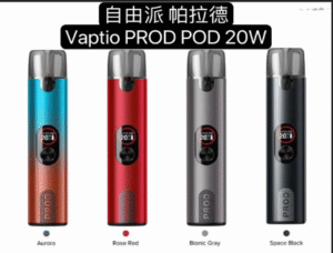 Vaptio prod 20W 帕拉德一代 自由派