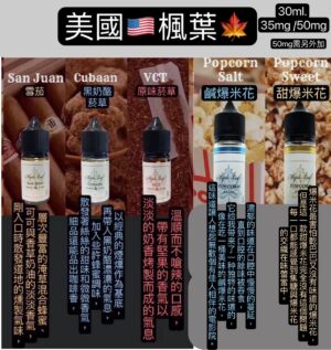 美油楓葉*　小油　煙草味專家