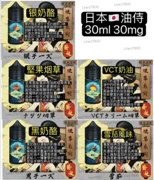 優惠現貨-日本油侍果系列30NL日本油恃果汁油仕油日本油侍 藝妓