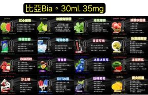 歐美品牌比亞BIA-活動送新口味買五送一比亞BIA小油30CC