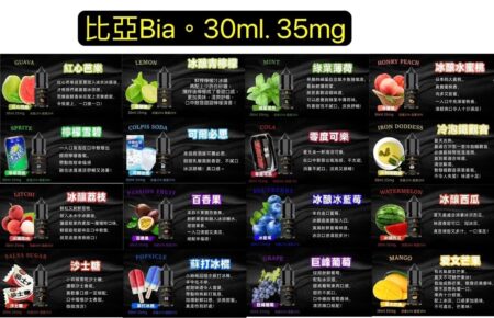 歐美品牌比亞BIA-活動送新口味買五送一比亞BIA小油30CC