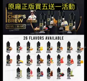 原廠廚師三重芒果CHEF S BREW 廚師佳釀系列30ML油廚師果汁小油廚師葡萄 買五送一