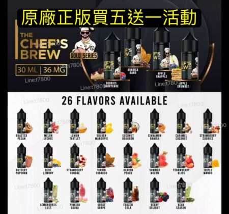 原廠廚師三重芒果CHEF S BREW 廚師佳釀系列30ML油廚師果汁小油廚師葡萄 買五送一