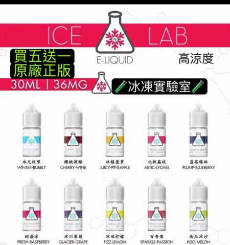 正版-冰凍實驗室ICE LAB冰凍果汁油冰凍實驗室原廠電子果汁買5送1