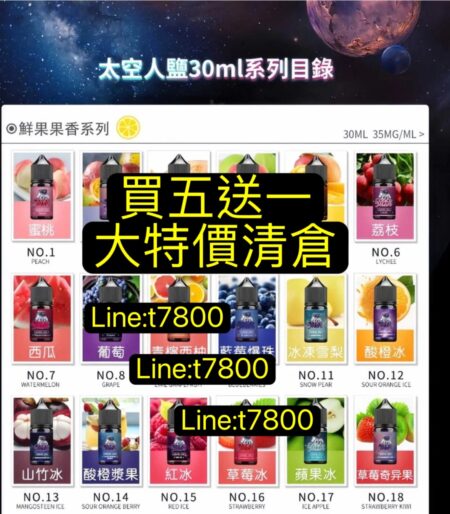 買五送一正版-太空人鹽油 SPACEMAN小油太空人果汁油太空人油