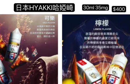 清倉買二送一日系 HYAKKI（哈亞齊）30ML哈亞齊果汁