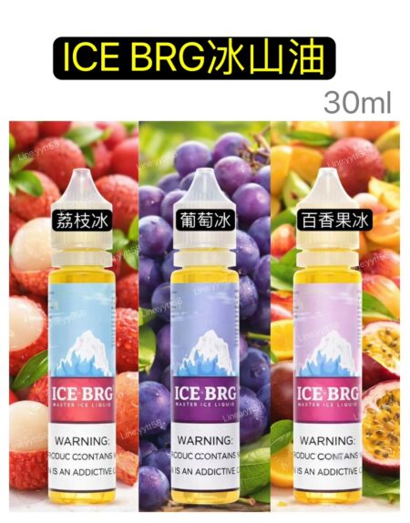 正版冰山油ICE BRG冰山荔枝小油-冰山百香果 冰山葡萄 30ml