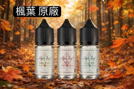 原廠MAPLE LEAF 楓葉加拿大30ML-楓葉vct 小油楓葉黑奶