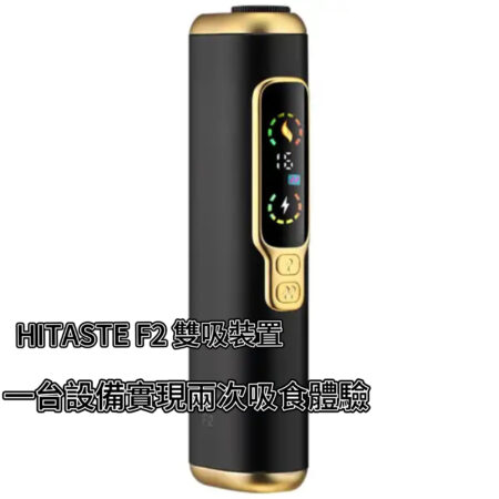 【預售】二回機HITASTE F2 雙吸裝置多功能加熱機｜單支可吸兩次 |3200mAh 強勁電量