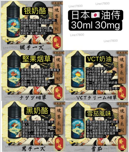 優惠現貨-日本油侍果系列30NL日本油恃果汁油仕油日本油侍 藝妓