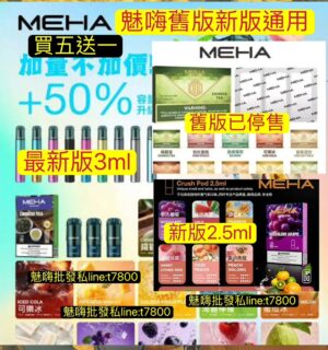 新版MEHA魅嗨一盒3顆一通用一代彈