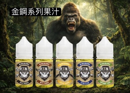 大猩猩油金剛KING KONG金剛草小油果汁 E-JULCE Vape Vapor猴子油金剛果汁
