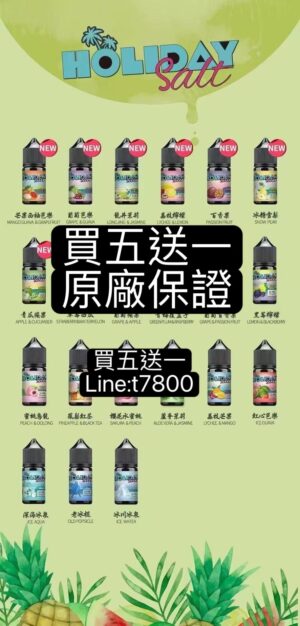 買五送一HOLIDAY SALT 假日鹽果汁油假期油原廠假日鹽油