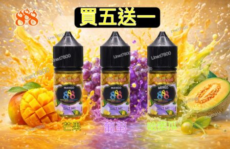買五送一360原廠正版888芒果馬來西亞進口888芒果小油888芒果系列888葡萄888哈密瓜