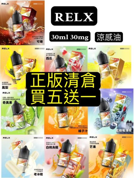 正版清倉買五送一RELX油RELX悅克油果汁悅克果汁