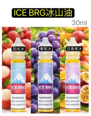 正版冰山油ICE BRG冰山荔枝小油-冰山百香果 冰山葡萄 30ml