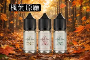 原廠MAPLE LEAF 楓葉加拿大30ML-楓葉vct 小油楓葉黑奶