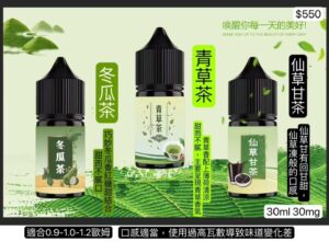 冬瓜茶小油-青草茶小油-仙草甘茶小油
