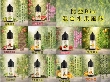 BIA比亞混合水果風味版-買五送一太空人-假日鹽-沙克-獨角獸-冰釀水果-爆脾氣-鹽博士-油恃-莫蘭迪-廚師-冰凍實驗室-翠茶-小茶山-瓦特-生命之樹-楓葉果汁-WDG油-TNT梵茶-ILIA哩亞油-LANA拉娜小油-拖船IDA-313數字油-茗茶-鋼鐵果-賴嗓-DER果汁-將軍鹽-茶道-北極鹽-