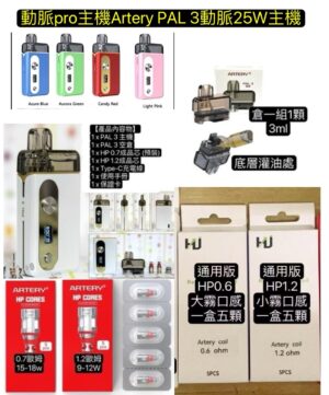 動脈pro主機Artery PAL 3動脈25W主機套裝/動脈二代倉凍賣三代主機/動脈芯子/動脈HP0.7芯子/動脈PRO主機耗材/舊版動脈PRO2代/動脈二代扁倉/動脈二代圓倉/動脈PAL2倉