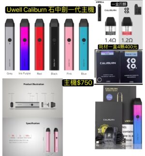 Uwell Caliburn 石中劍KOKO一代主機咖哩棒主機王哲之劍主機石中劍耗材1.2空彈咖哩棒主機KOKO一代空彈