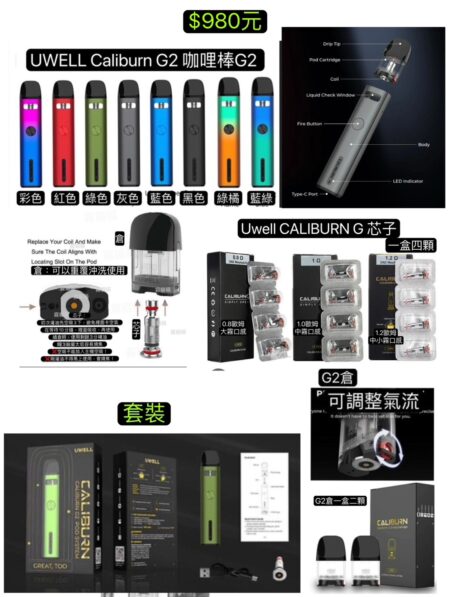 UWELL Caliburn G2主機咖哩棒G2主機咖哩棒G芯子0.8咖哩芯子咖哩棒G2主機耗材UWELL Caliburn 倉G2空倉咖哩棒卡8卡9霧化芯G2空油倉咖哩棒G2主機