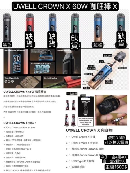 UWELL CROWN X 60W 咖哩棒 X咖哩棒UWELL CROWN X空彈UWELL CROWN X 60W成品芯