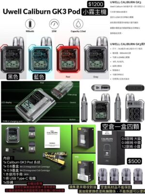 UWELL Caliburn GK3 POD Kit咖哩棒GK3代正版 UWELL Caliburn GK3 POD Kit 咖哩棒GK3空彈咖哩棒KOKO三代方塊版咖哩棒KOKO三代主機GK3方塊KOKO主機耗材空彈