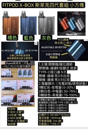 斯萊克四代FITPOD X-BOX 主機｜SLYEEKS 斯萊克四代套裝/ INVC SLYEEK S 斯萊克 S FITPOD Fitpod X SLYEEK 三代斯萊克 Omari-o Slyeek斯萊克二代主機/斯萊克0.9空彈斯萊克0.8空彈Slyeek空彈耗材 Fitpod X 0.8黑色空彈FITPOD X BOX 斯萊克4代方塊版斯萊克三代主機空彈