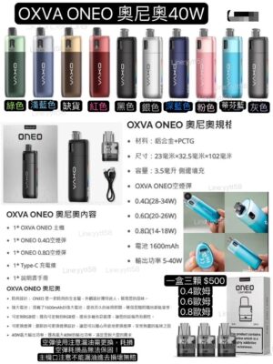 正版OXVA ONEO奧尼奧40W空彈 替換倉小蠻牛/奧尼奧主機奧尼奧0.8空彈奧尼奧成品耗材奧尼奧主機          OXVA ONEO 奧尼奧 時尚設計： ONEO 是一款時尚的全金屬，外觀設計獨特迷人，展現您的品味。 強大電池： 搭載了1600mAh的強大電池，提供持久的使用時間，確保您隨時隨地都能享受。 可定制RGB燈：擁有可定制的RGB燈，提供多種色彩選擇，讓您的設備具有個性。 可更換煙彈：創新的可更換煙彈設計，讓您可以隨心所欲地更換彈，享受無盡的風味之旅。 40W最大輸出功率：擁有最大40W的輸出功率，滿足您對大雲的需求 極致口感：採用獨創的Unicoil技術，延續了Unicoil系列的極致風味和高度防漏設計 個性化選項： 提供多種可調節的燈光效果，從而個性化您的體驗 多種抽吸選項：通過精確的側面氣流控制，提供從 MTL 到 DTL 的不同選項    *  OXVA ONEO 奧尼奧規格 材料：鋁合金+PCTG 尺寸：23毫米×32.5毫米×102毫米 容量：3.5毫升 側邊填充 OXVA ONEO空煙彈 0.4Ω(28-34W) 0.6Ω(20-26W) 0.8Ω(14-18W) 電池 1600mAh 輸出功率 5-40W *  OXVA ONEO 奧尼奧內容物 1* OXVA ONEO 主機 1* ONEO 0.4Ω空彈 1* ONEO 0.8Ω空彈 1* Type-C 充電線 1* 說明書手冊 – 原廠正品