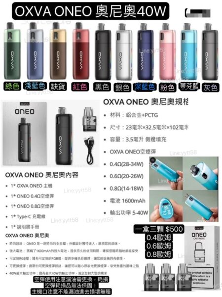 正版OXVA ONEO奧尼奧40W空彈 替換倉小蠻牛/奧尼奧主機奧尼奧0.8空彈奧尼奧成品耗材奧尼奧主機          OXVA ONEO 奧尼奧 時尚設計： ONEO 是一款時尚的全金屬，外觀設計獨特迷人，展現您的品味。 強大電池： 搭載了1600mAh的強大電池，提供持久的使用時間，確保您隨時隨地都能享受。 可定制RGB燈：擁有可定制的RGB燈，提供多種色彩選擇，讓您的設備具有個性。 可更換煙彈：創新的可更換煙彈設計，讓您可以隨心所欲地更換彈，享受無盡的風味之旅。 40W最大輸出功率：擁有最大40W的輸出功率，滿足您對大雲的需求 極致口感：採用獨創的Unicoil技術，延續了Unicoil系列的極致風味和高度防漏設計 個性化選項： 提供多種可調節的燈光效果，從而個性化您的體驗 多種抽吸選項：通過精確的側面氣流控制，提供從 MTL 到 DTL 的不同選項    *  OXVA ONEO 奧尼奧規格 材料：鋁合金+PCTG 尺寸：23毫米×32.5毫米×102毫米 容量：3.5毫升 側邊填充 OXVA ONEO空煙彈 0.4Ω(28-34W) 0.6Ω(20-26W) 0.8Ω(14-18W) 電池 1600mAh 輸出功率 5-40W *  OXVA ONEO 奧尼奧內容物 1* OXVA ONEO 主機 1* ONEO 0.4Ω空彈 1* ONEO 0.8Ω空彈 1* Type-C 充電線 1* 說明書手冊 – 原廠正品