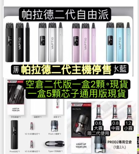 Vaptio Prod II 帕拉德二代主機帕拉德一代主機帕拉德空倉帕拉德芯子帕拉德0.8成品芯